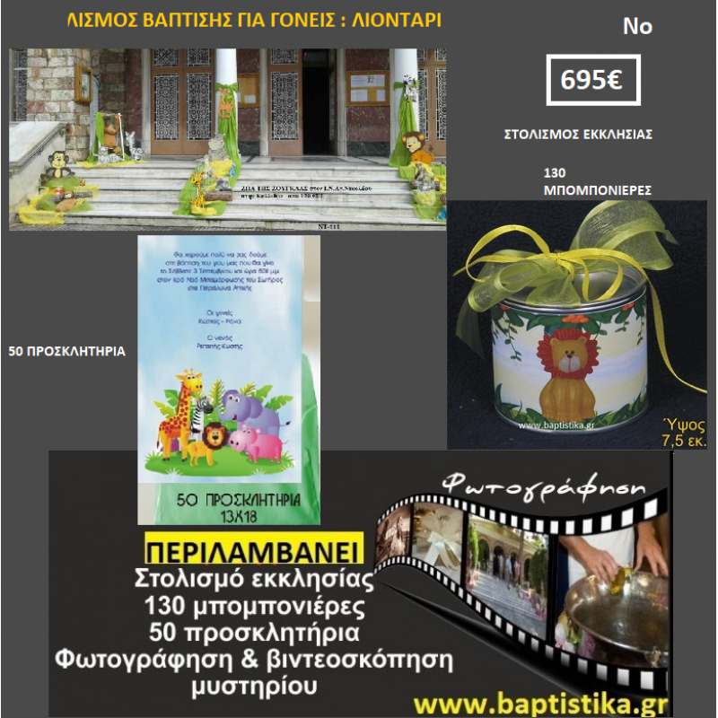 ΛΙΟΝΤΑΡΙ ΠΑΚΕΤΟ ΒΑΠΤΙΣΗΣ (130 ΜΠΟΜΠΟΝΙΕΡΕΣ,50 ΠΡΟΣΚΛΗΤΗΡΙΑ,ΦΩΤΟΓΡΑΦΗΣΗ ΚΑΙ ΒΙΝΤΕΟΣΚΟΠΗΣΗ) Νο 827